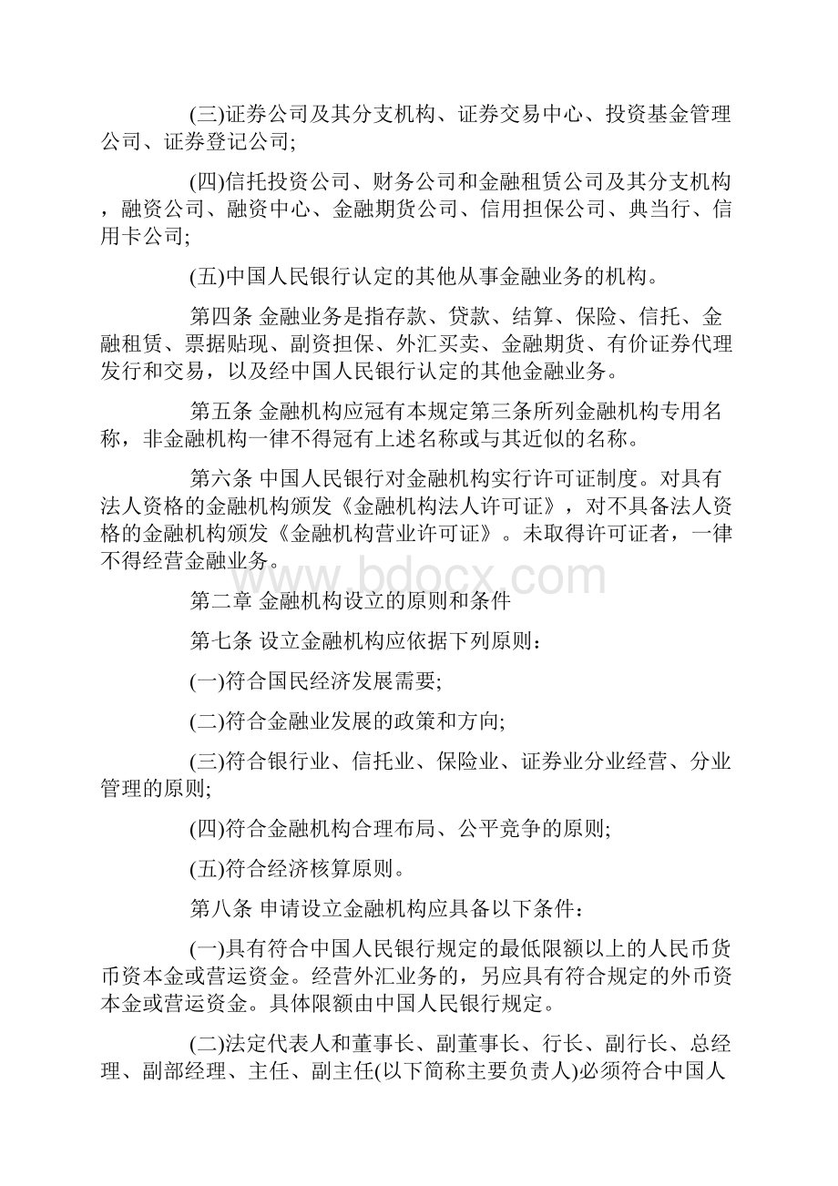 金融机构管理规定.docx_第2页