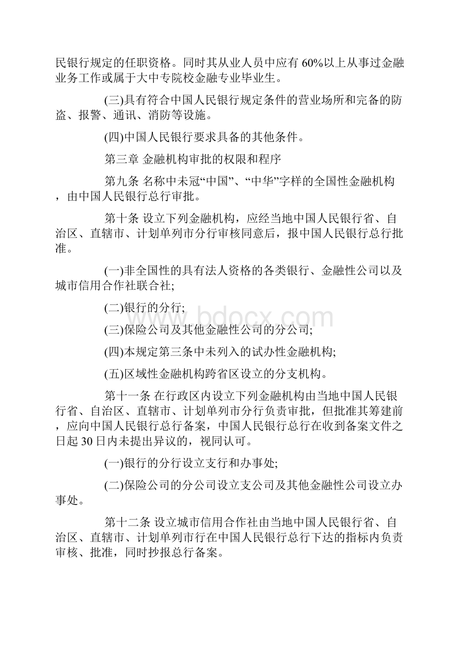 金融机构管理规定.docx_第3页