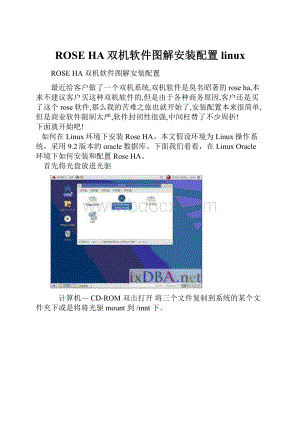 ROSE HA双机软件图解安装配置linux.docx