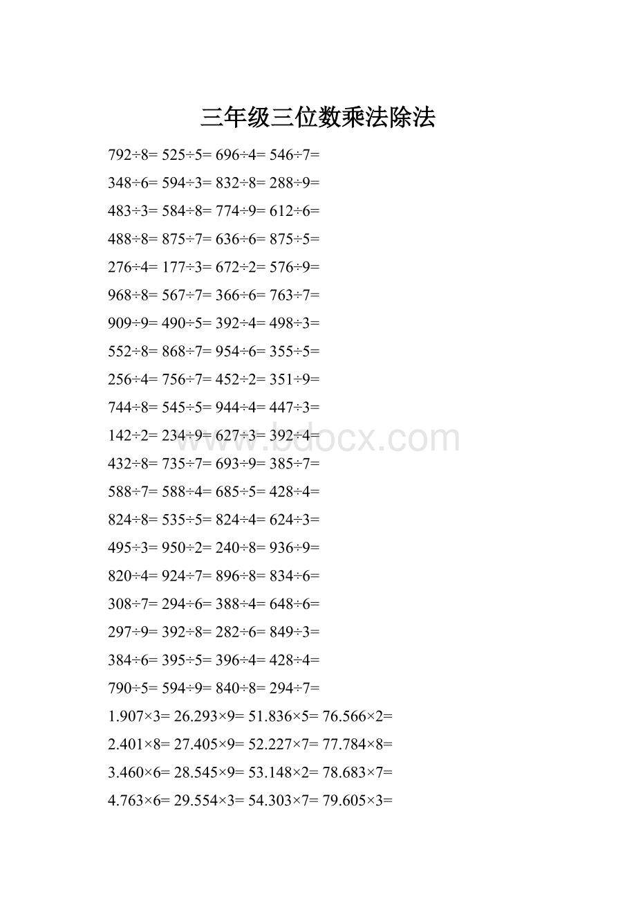 三年级三位数乘法除法Word下载.docx_第1页