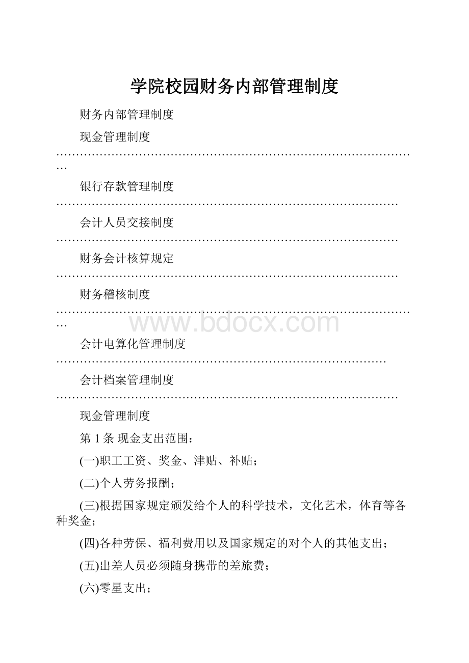 学院校园财务内部管理制度.docx