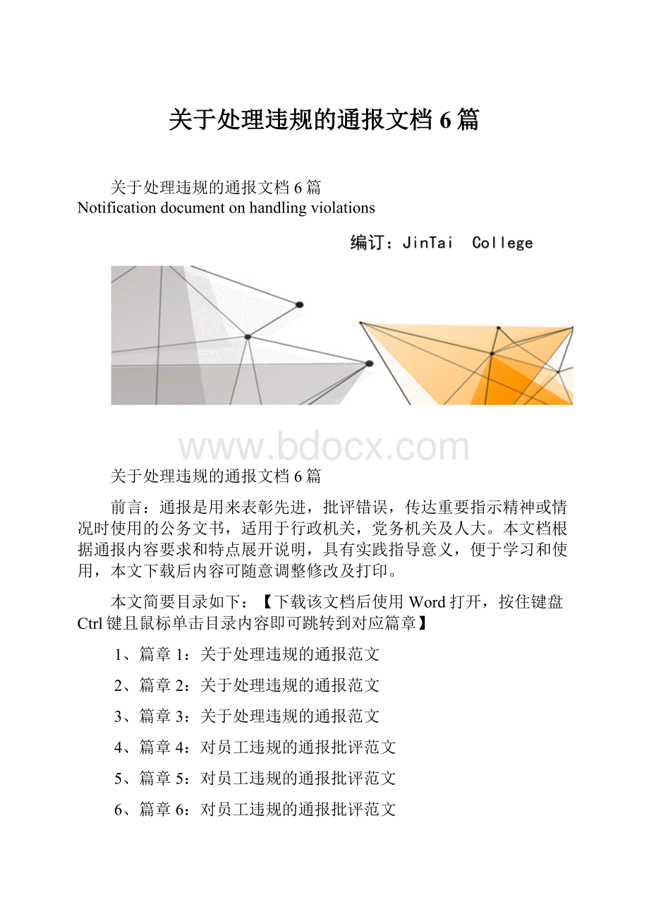 关于处理违规的通报文档6篇文档格式.docx