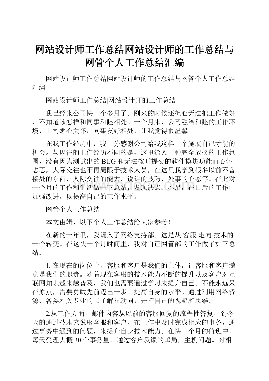 网站设计师工作总结网站设计师的工作总结与网管个人工作总结汇编.docx