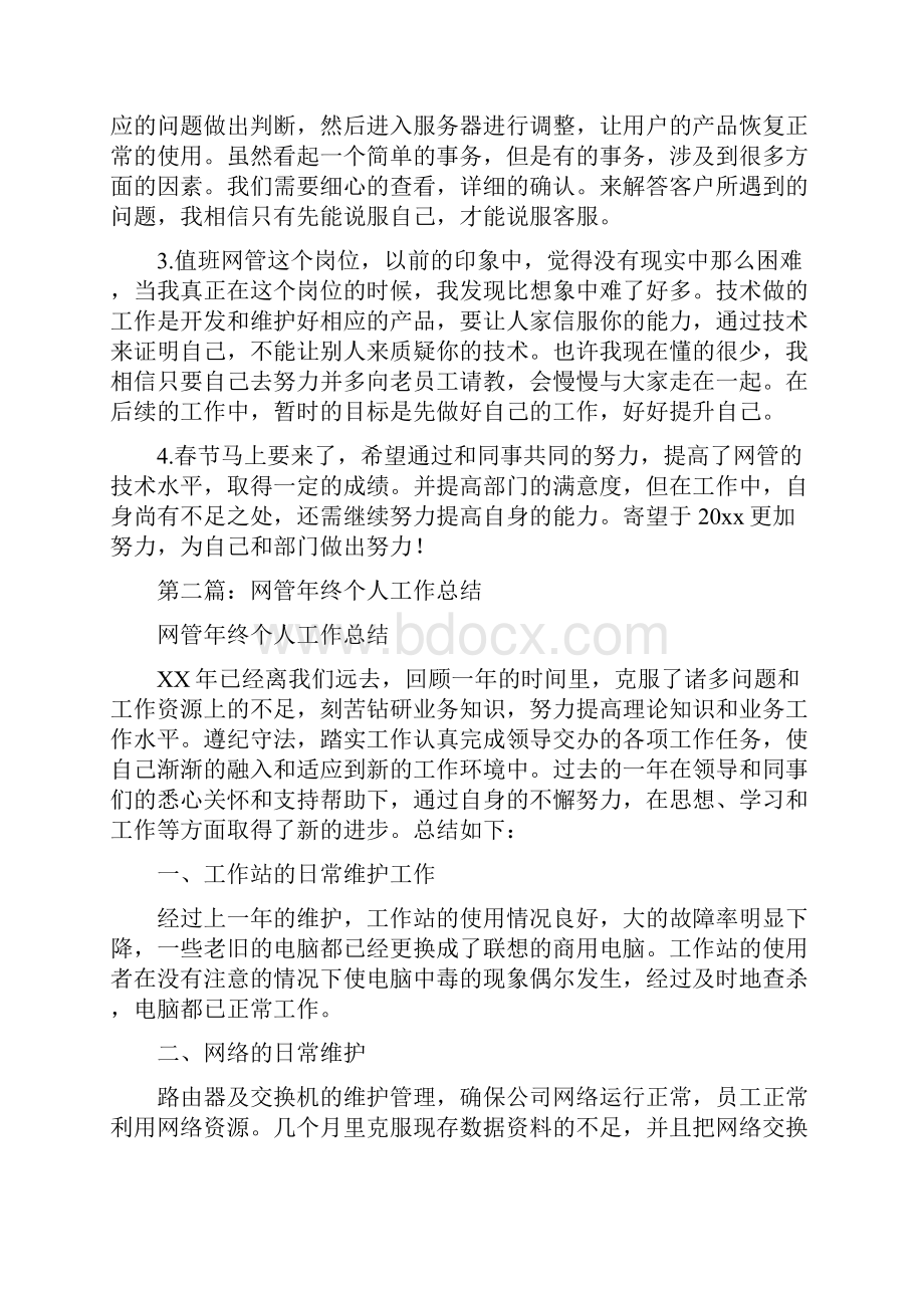 网站设计师工作总结网站设计师的工作总结与网管个人工作总结汇编.docx_第2页