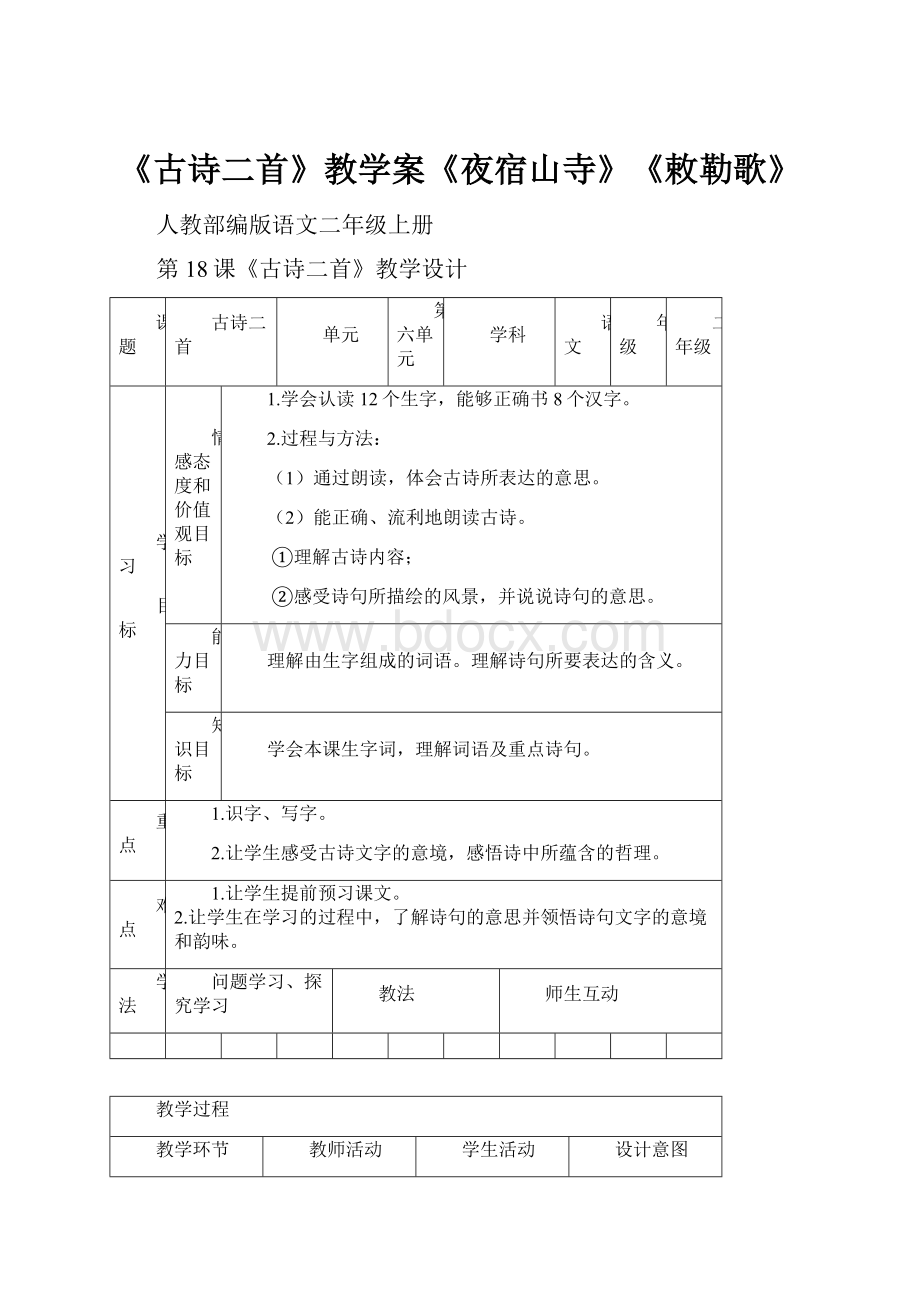 《古诗二首》教学案《夜宿山寺》《敕勒歌》Word文档格式.docx