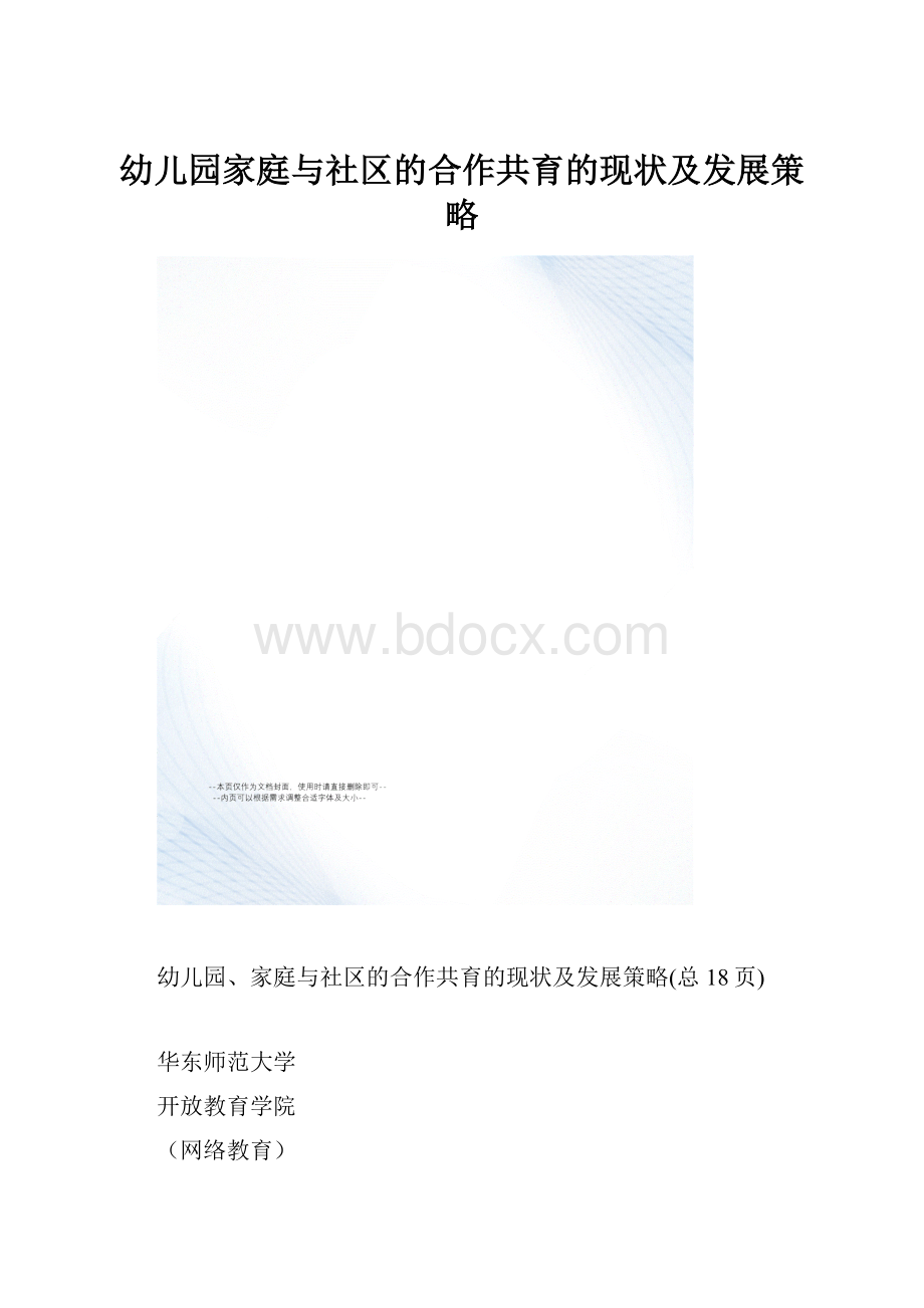 幼儿园家庭与社区的合作共育的现状及发展策略.docx_第1页