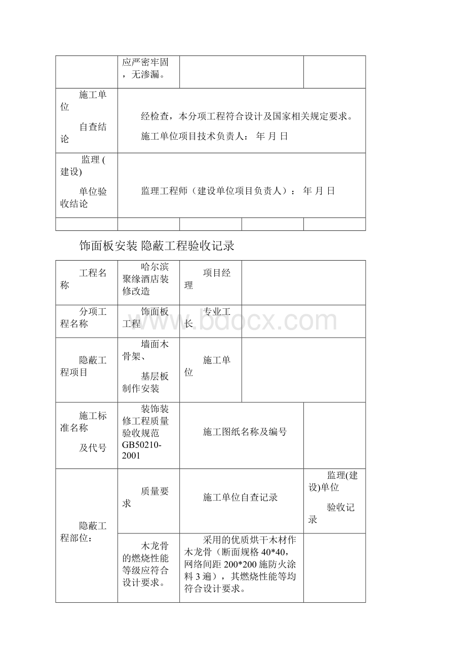 办公楼装饰装修隐蔽工程验收记录表全套范例word版本Word下载.docx_第3页