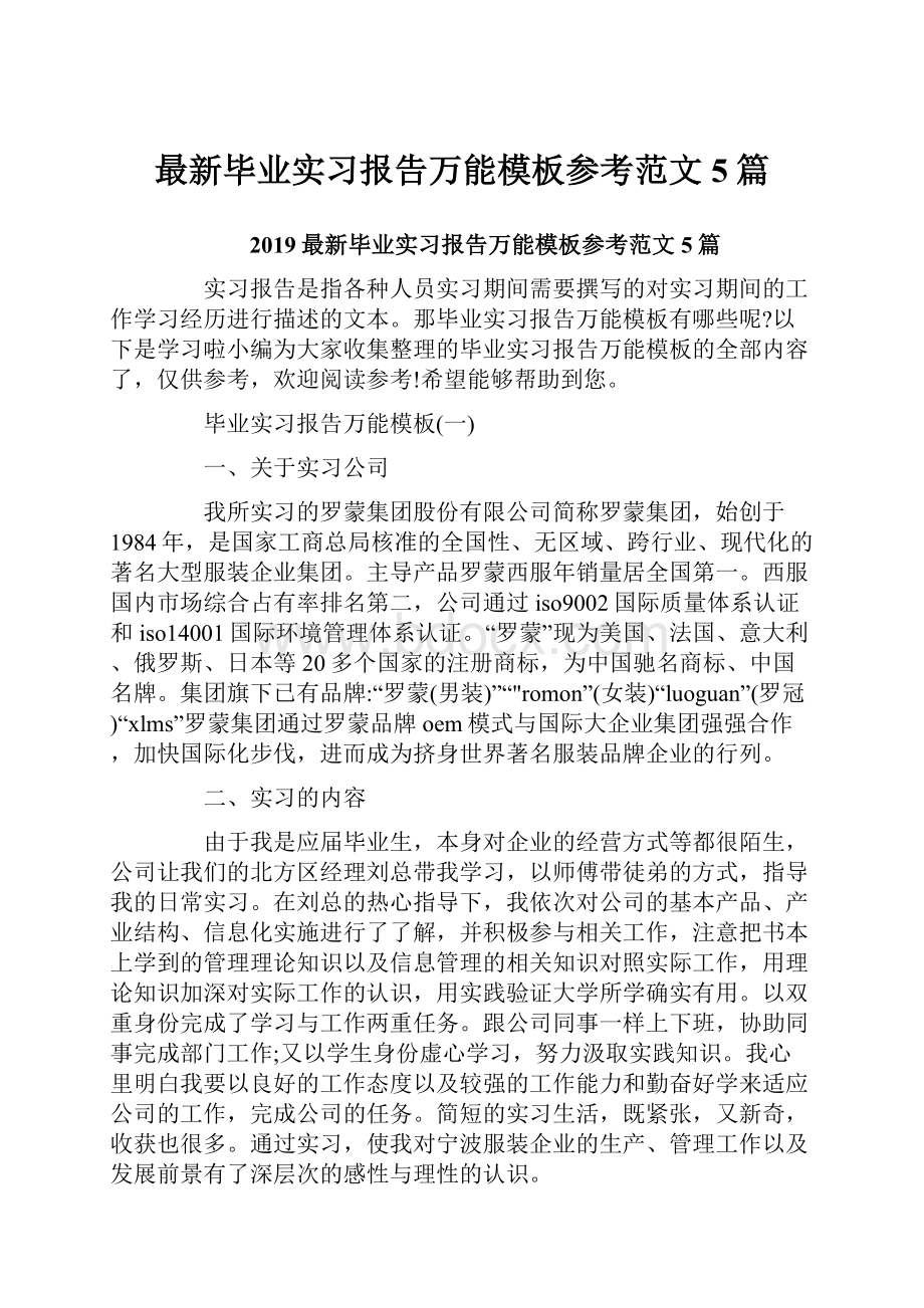 最新毕业实习报告万能模板参考范文5篇.docx