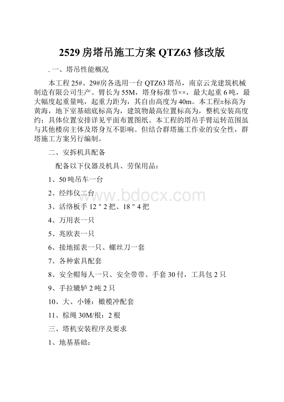 2529房塔吊施工方案QTZ63修改版Word文档下载推荐.docx_第1页