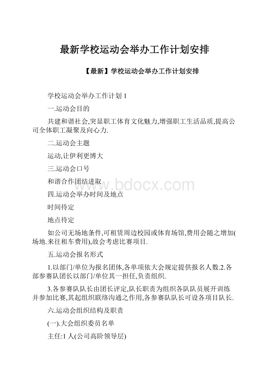 最新学校运动会举办工作计划安排.docx_第1页