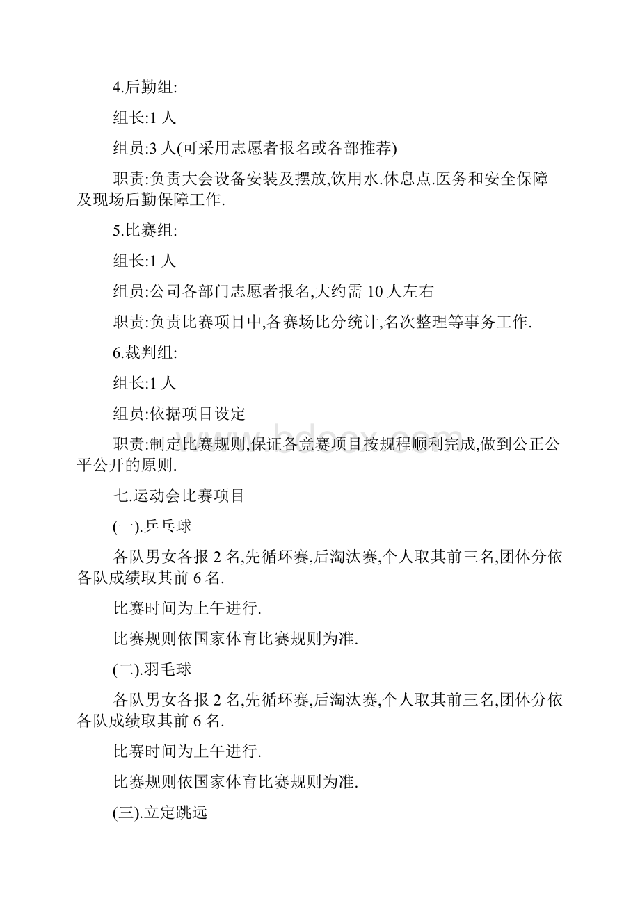 最新学校运动会举办工作计划安排.docx_第3页