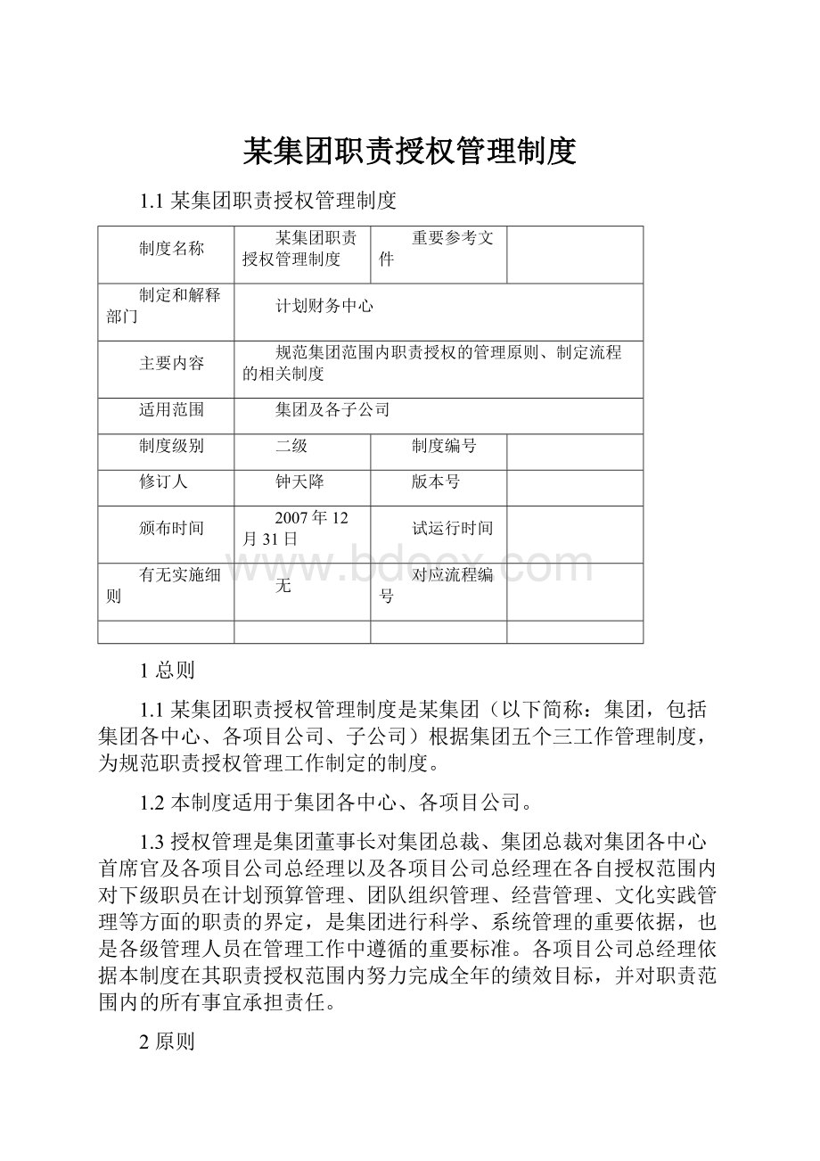 某集团职责授权管理制度.docx_第1页