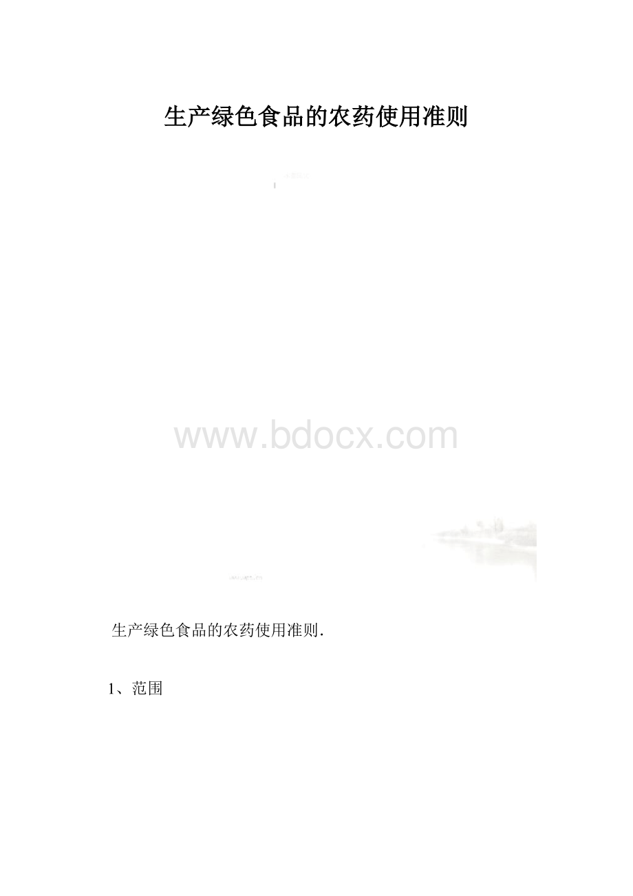 生产绿色食品的农药使用准则.docx_第1页