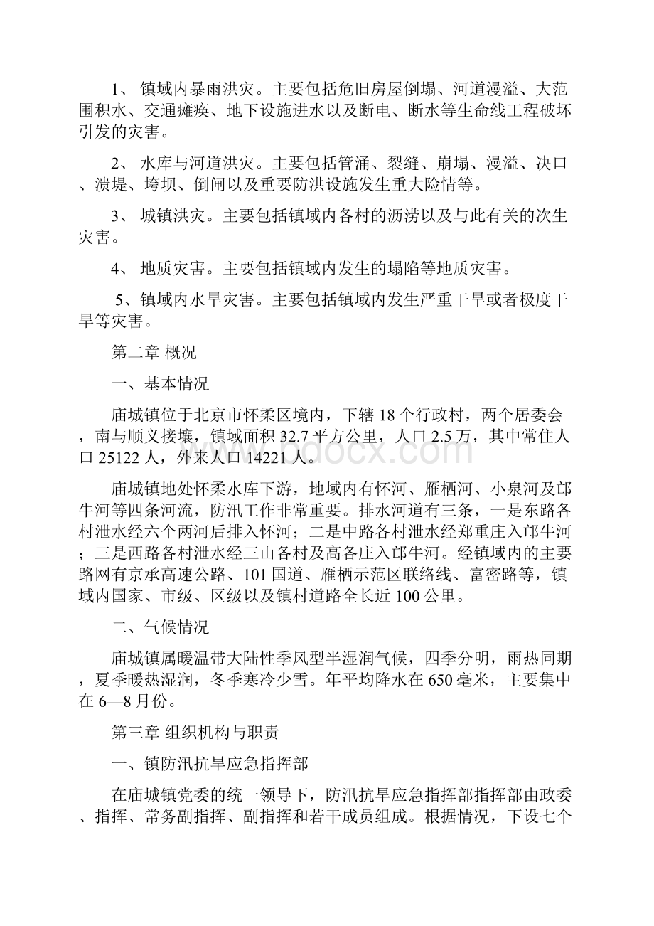 庙城镇防汛抗旱应急预案.docx_第2页