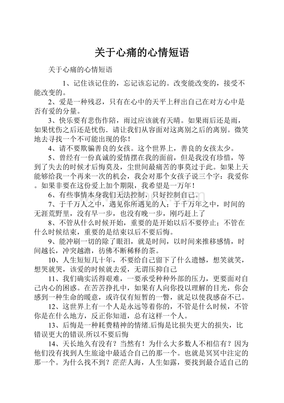 关于心痛的心情短语Word文档下载推荐.docx