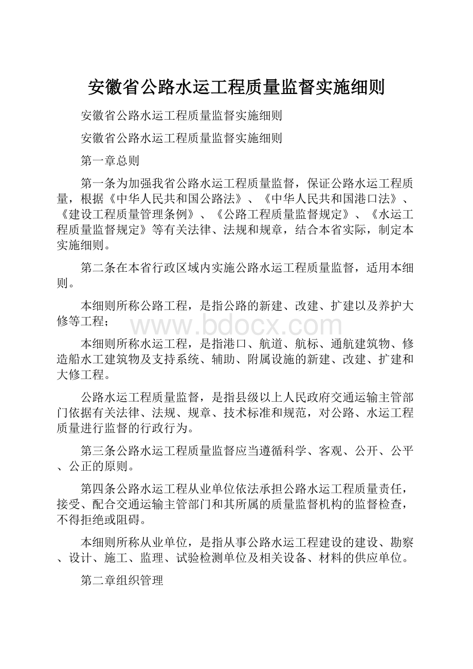 安徽省公路水运工程质量监督实施细则.docx_第1页