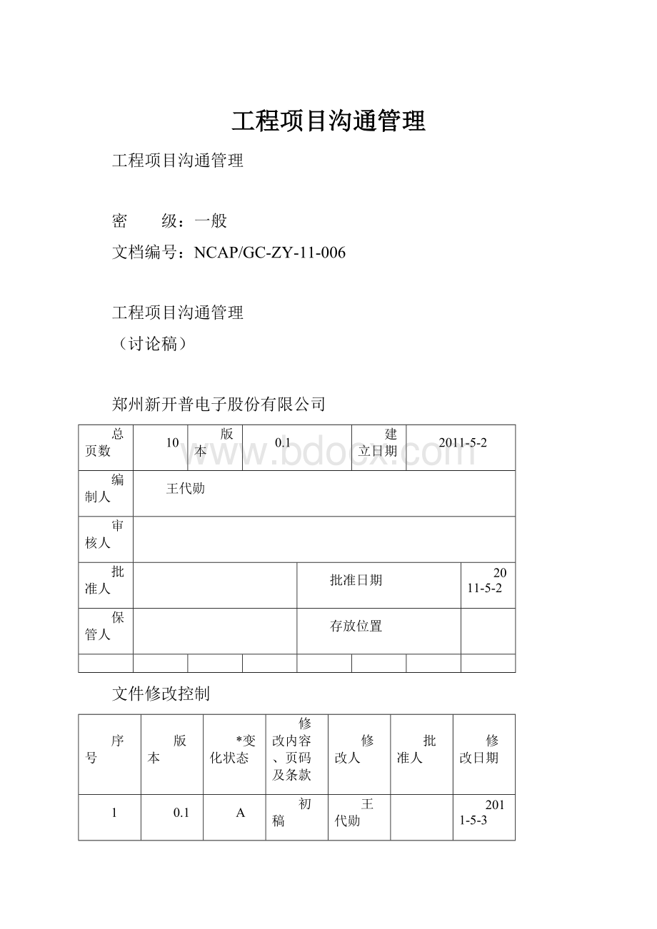 工程项目沟通管理Word文档下载推荐.docx_第1页