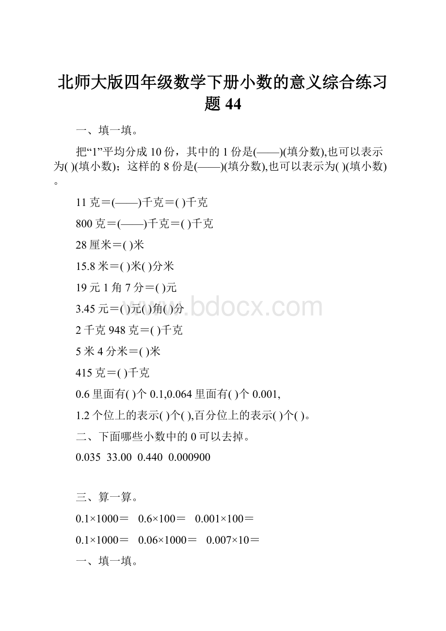 北师大版四年级数学下册小数的意义综合练习题44Word文档格式.docx_第1页