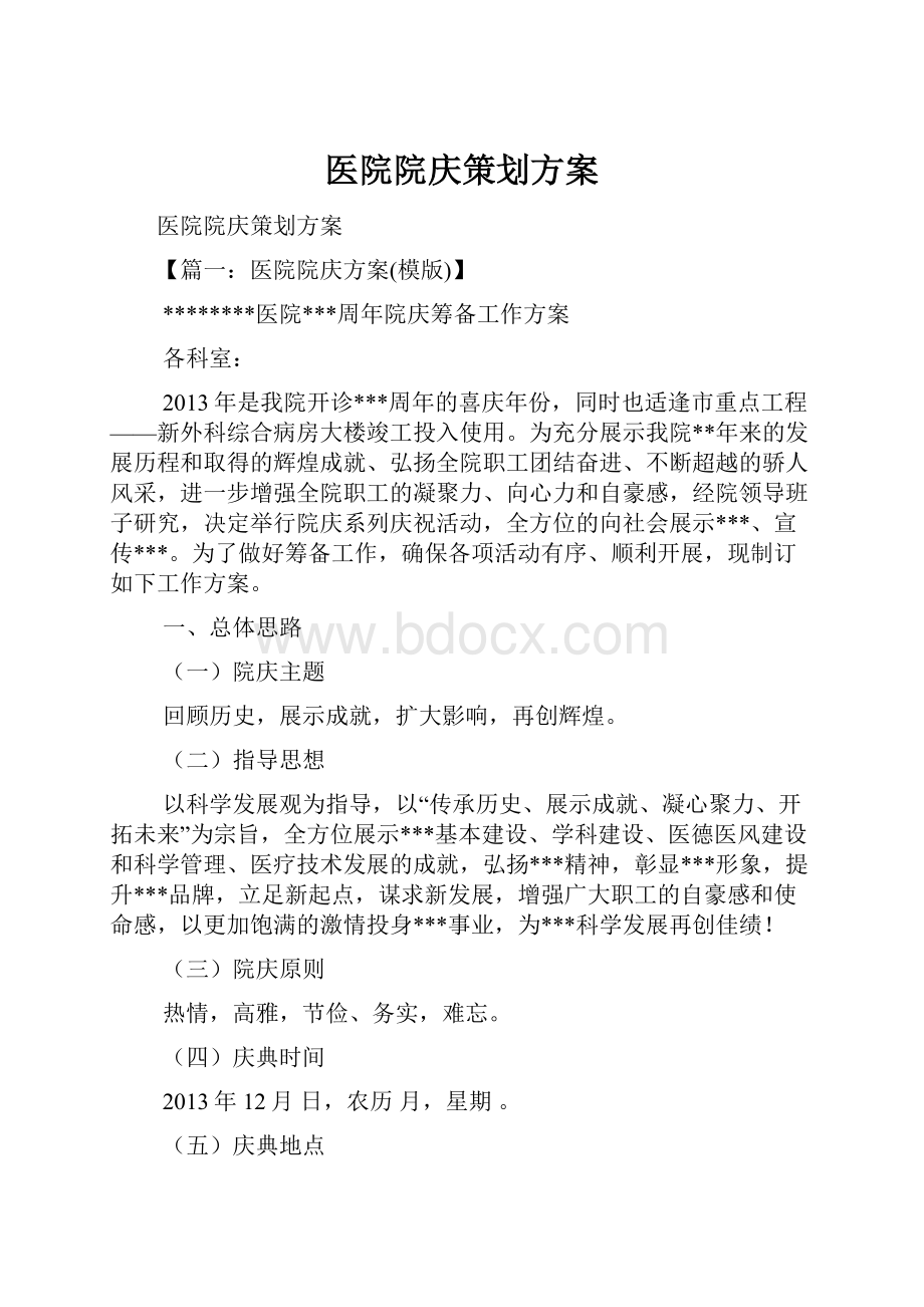 医院院庆策划方案.docx_第1页