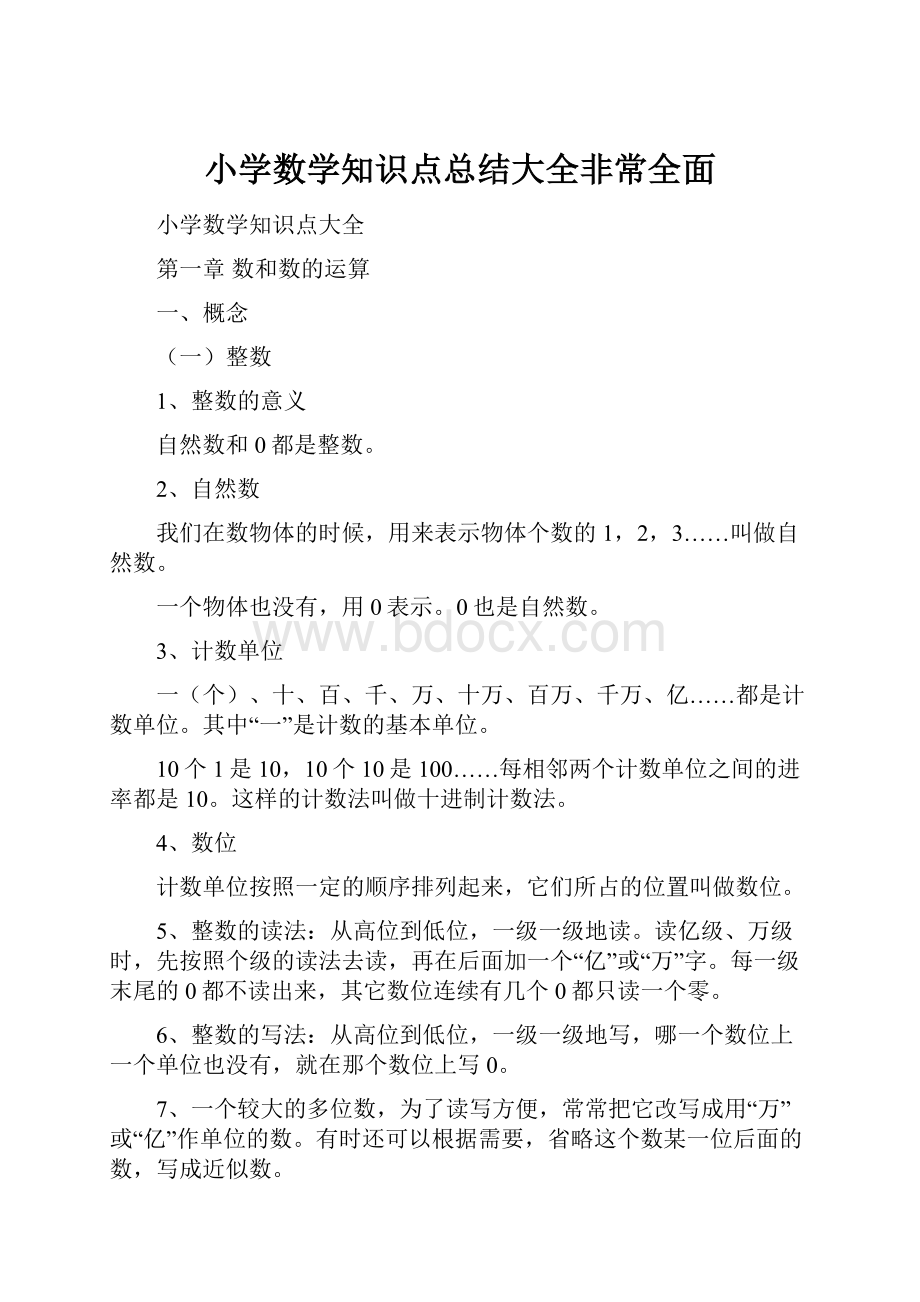 小学数学知识点总结大全非常全面Word文件下载.docx