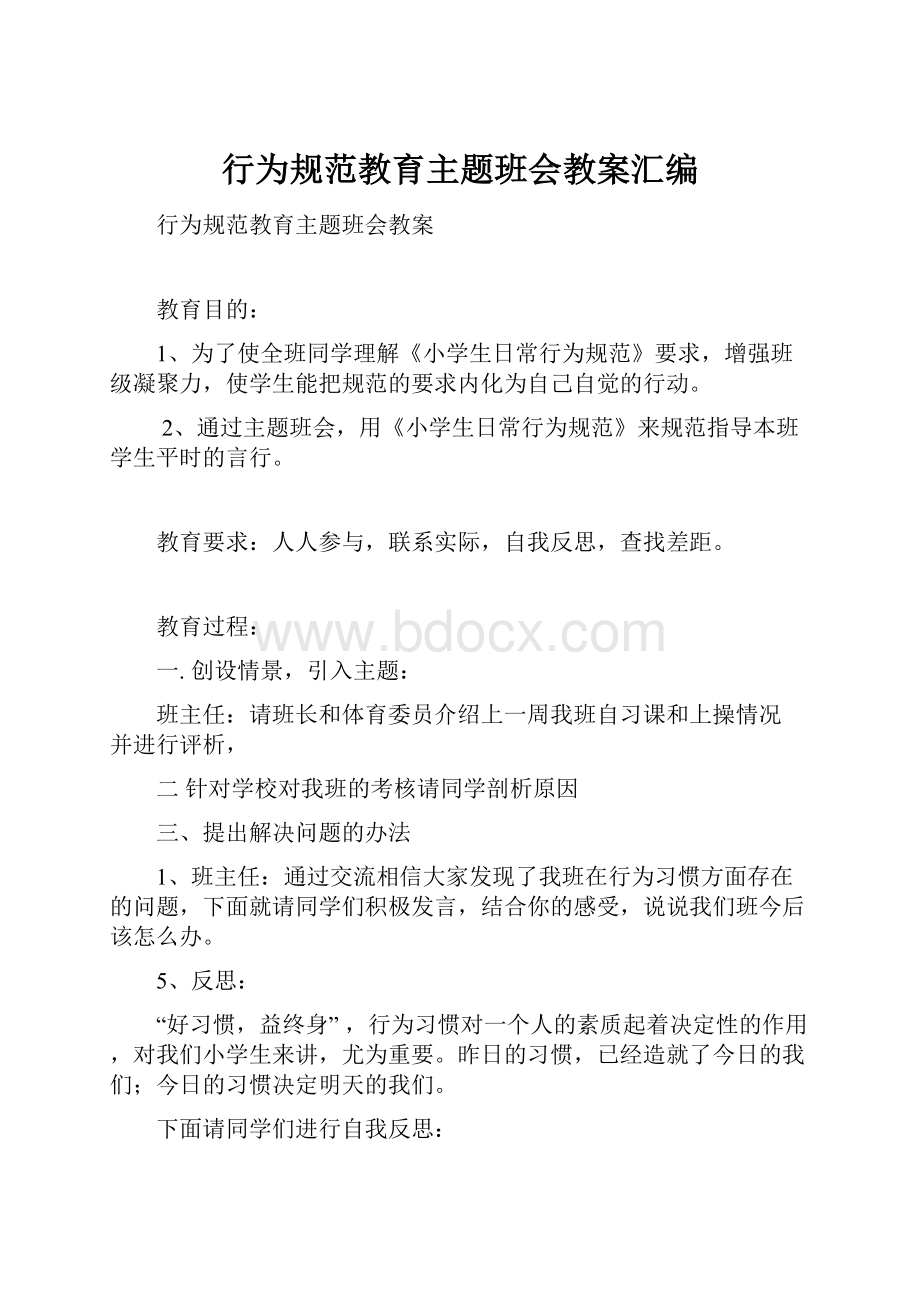 行为规范教育主题班会教案汇编.docx