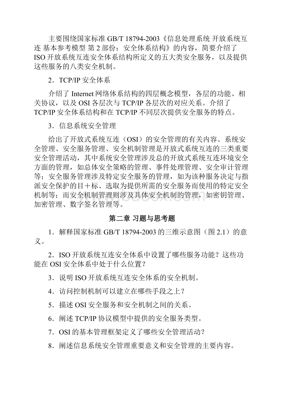 《信息安全理论与技术》习题.docx_第3页