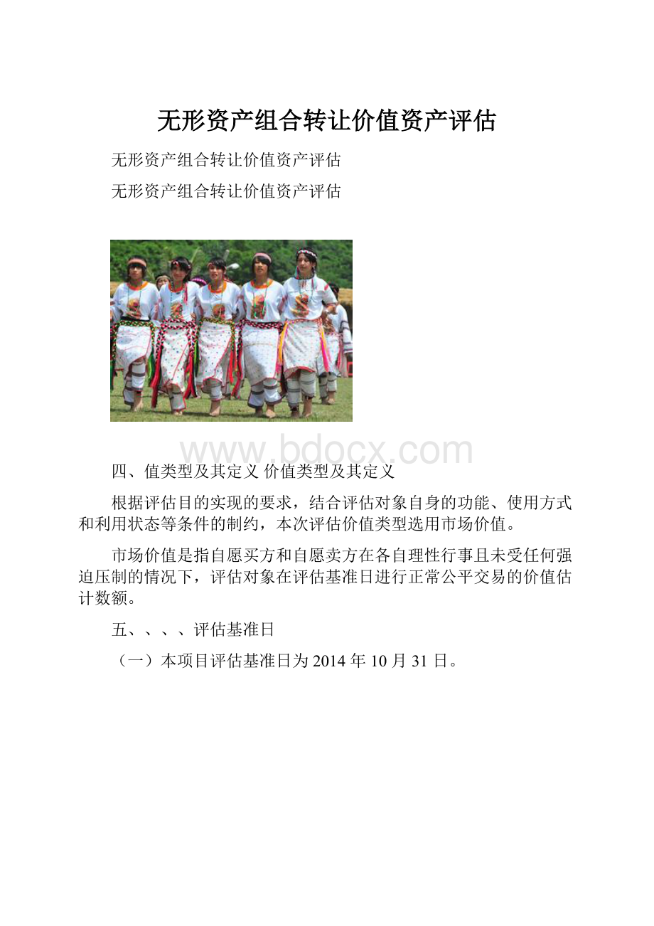 无形资产组合转让价值资产评估.docx_第1页