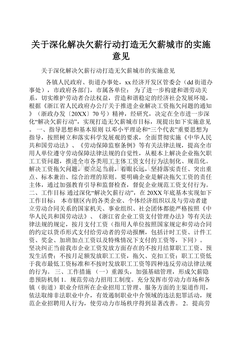 关于深化解决欠薪行动打造无欠薪城市的实施意见.docx_第1页