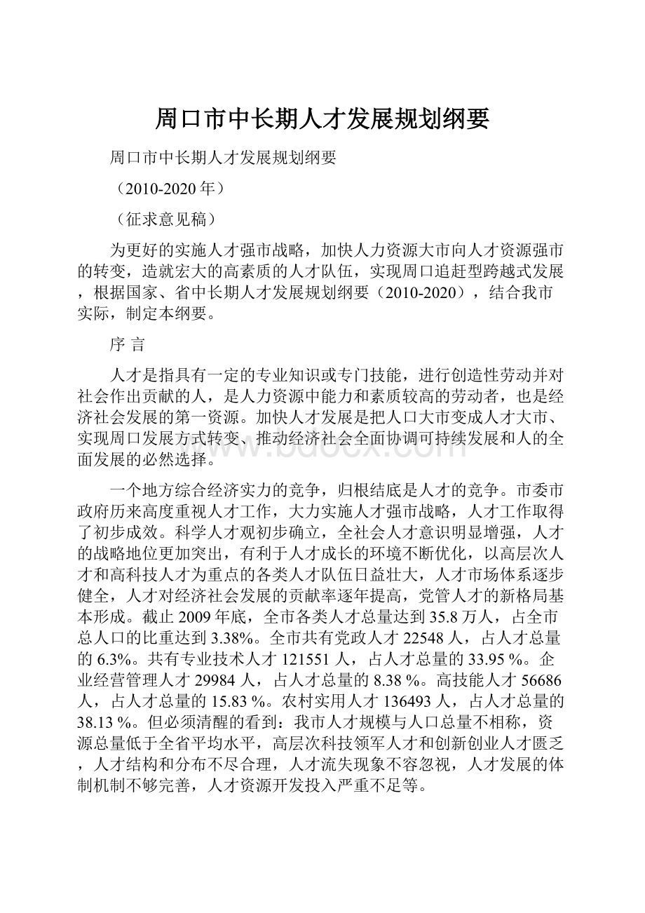 周口市中长期人才发展规划纲要.docx