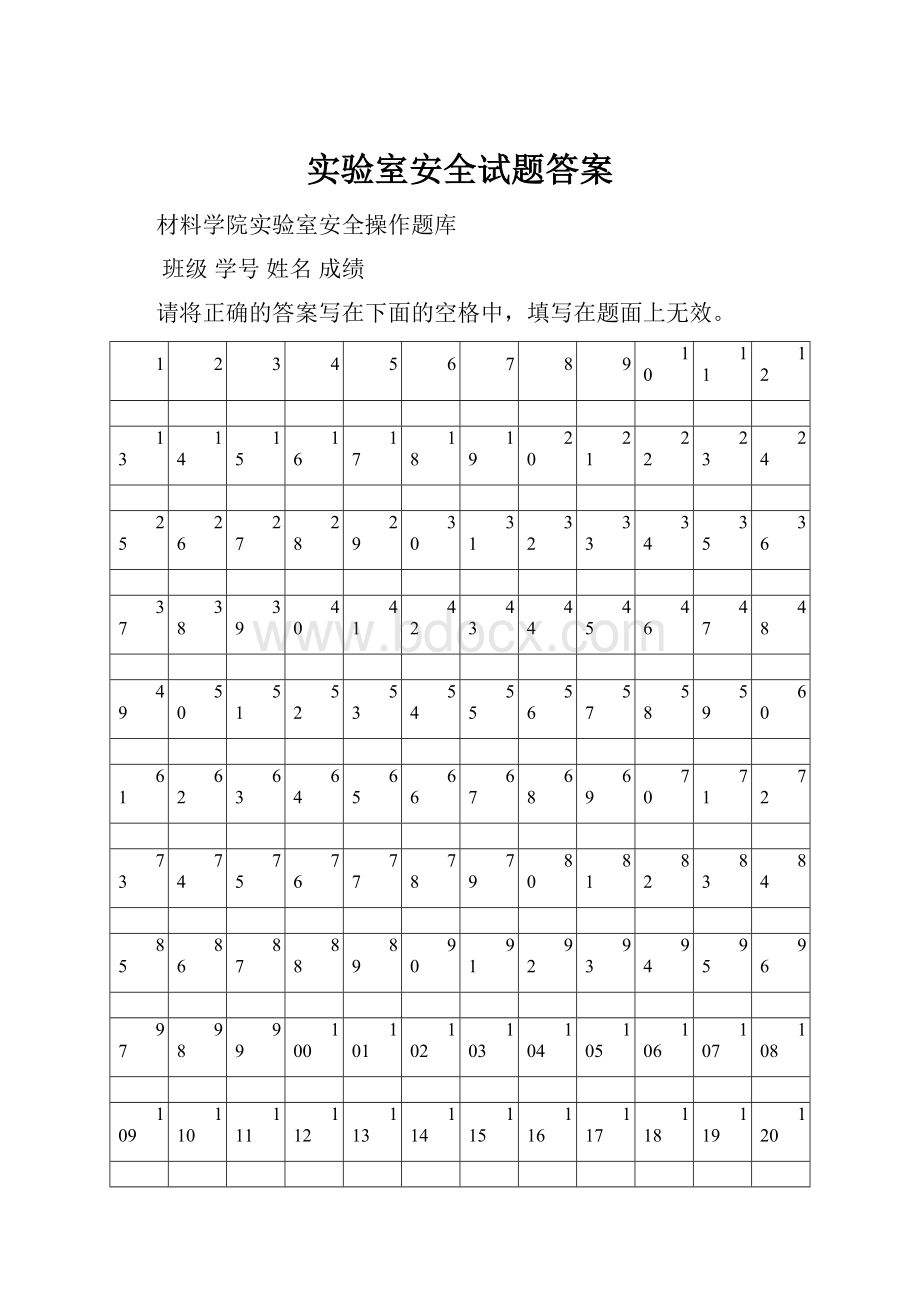 实验室安全试题答案Word文档格式.docx