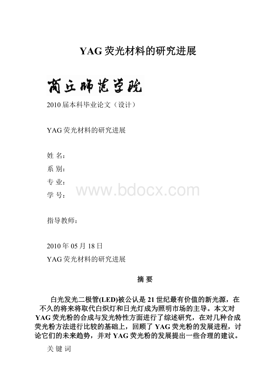 YAG荧光材料的研究进展.docx_第1页