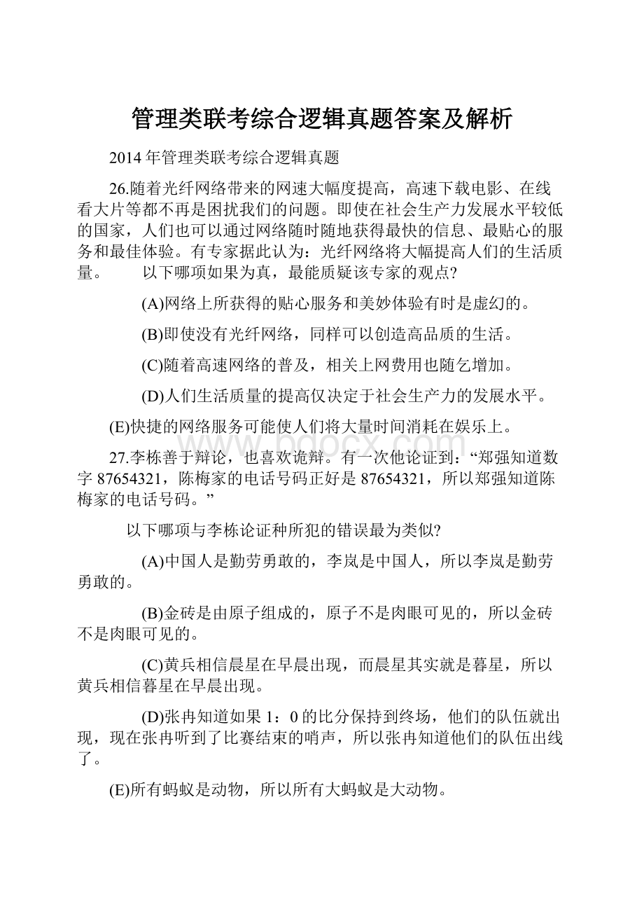 管理类联考综合逻辑真题答案及解析Word格式.docx_第1页