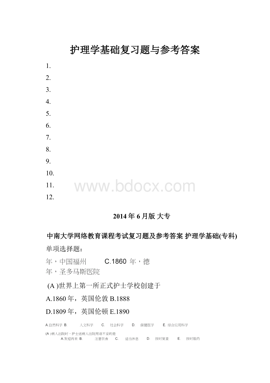 护理学基础复习题与参考答案文档格式.docx_第1页