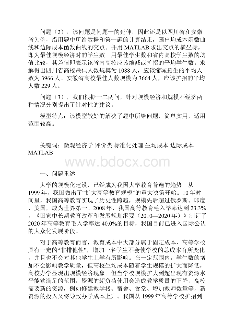 数学建模优秀论文模板高校规模经济与扩招.docx_第2页