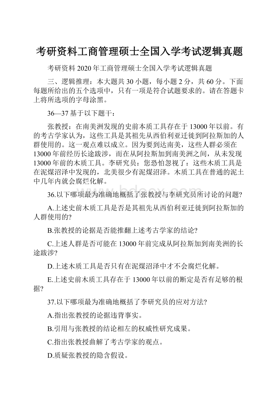 考研资料工商管理硕士全国入学考试逻辑真题.docx