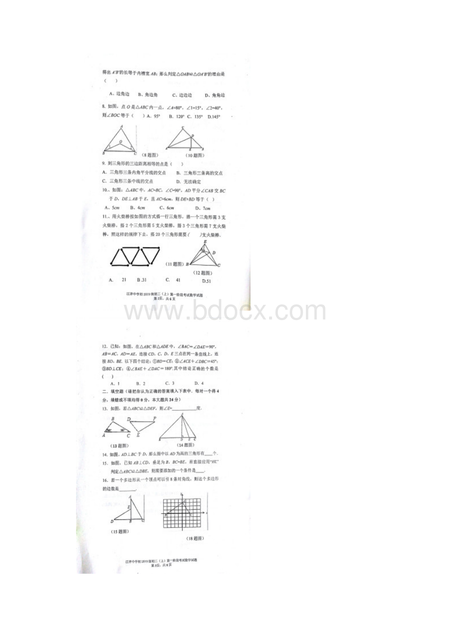学年重庆市江津中学八年级上学期第一次月考数学试题图片版含答案.docx_第2页