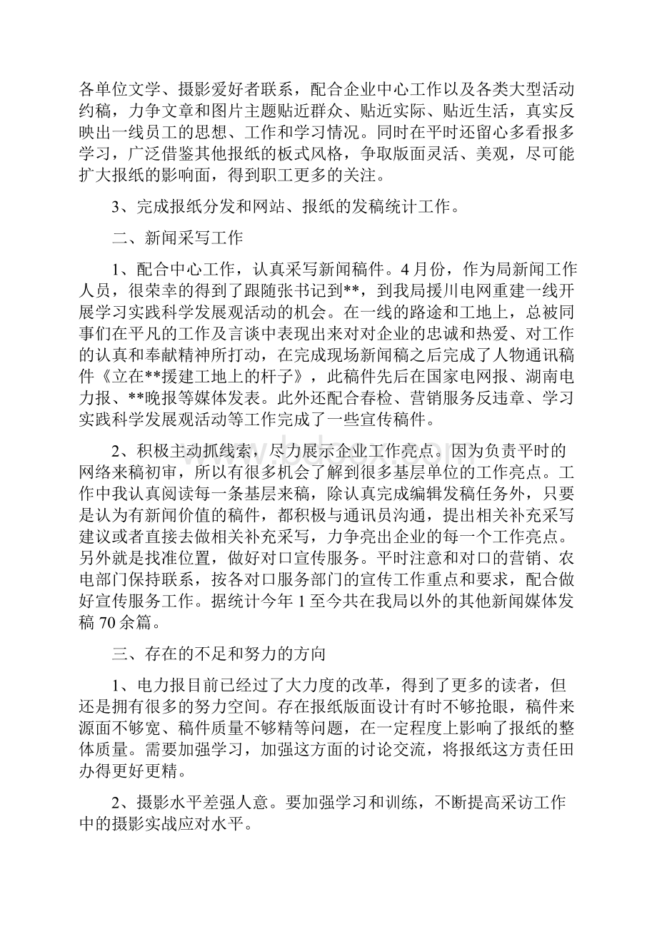 新闻报道员年度工作总结与新闻编辑工作总结4篇汇编.docx_第3页