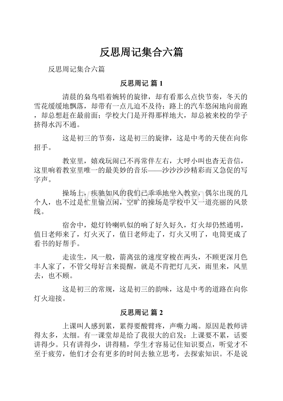 反思周记集合六篇.docx