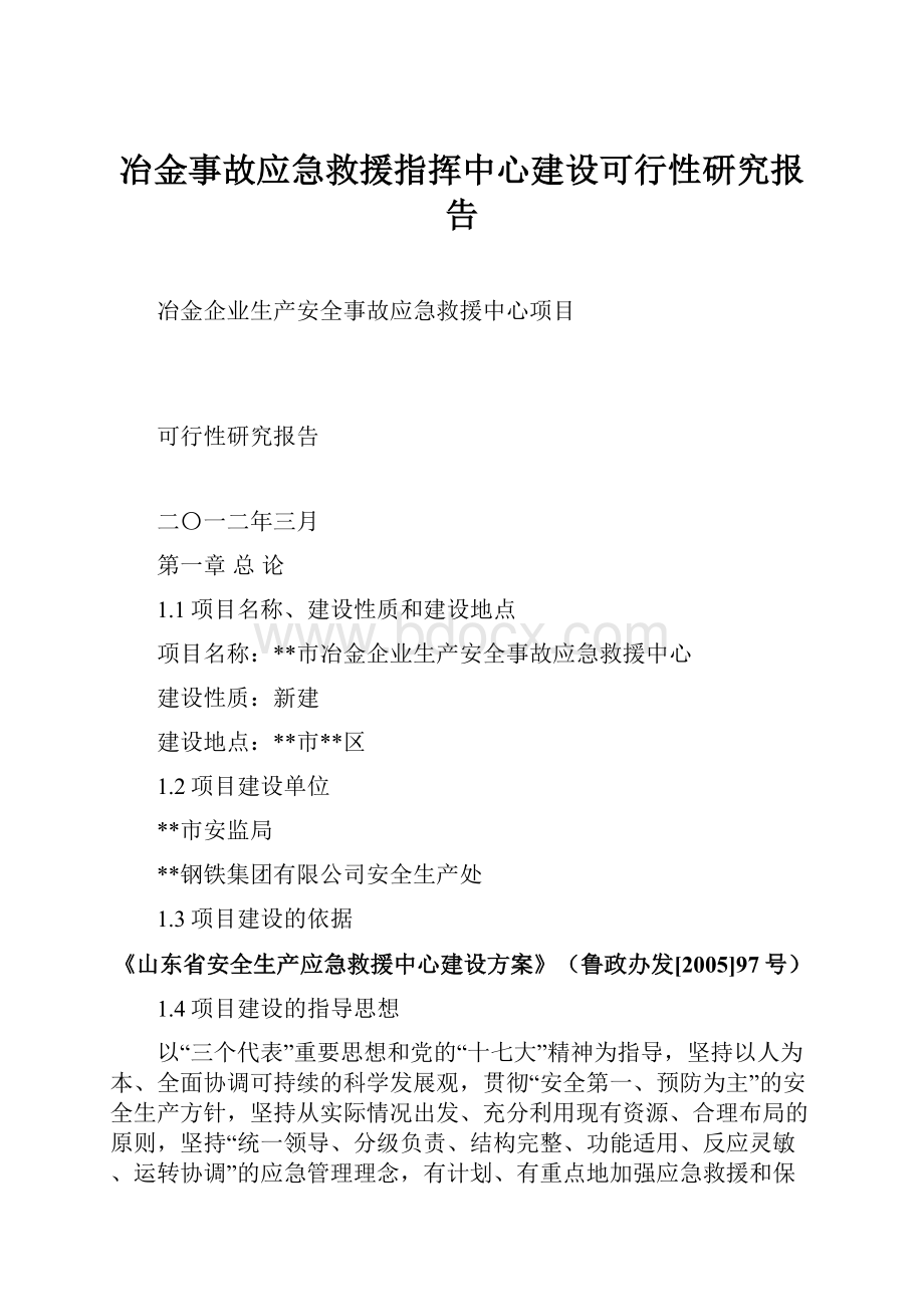 冶金事故应急救援指挥中心建设可行性研究报告.docx