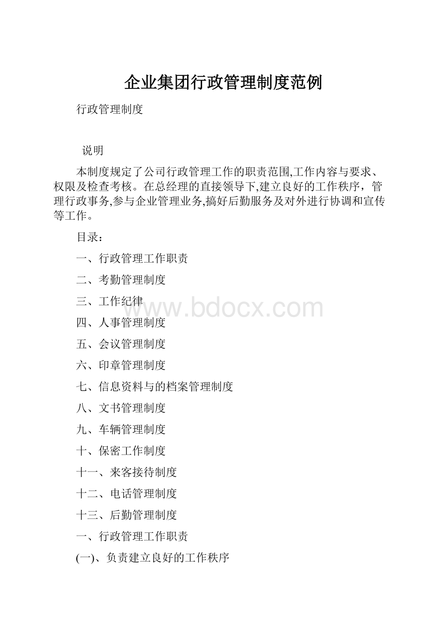 企业集团行政管理制度范例.docx_第1页