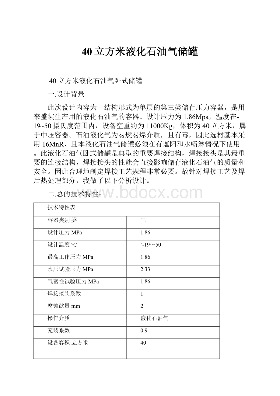 40立方米液化石油气储罐.docx