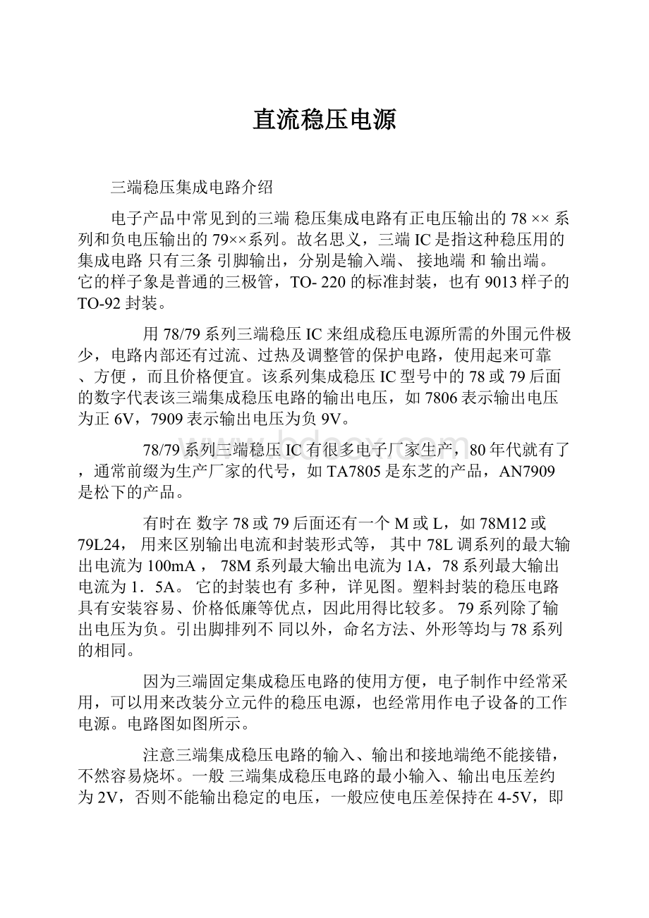 直流稳压电源Word文档下载推荐.docx_第1页