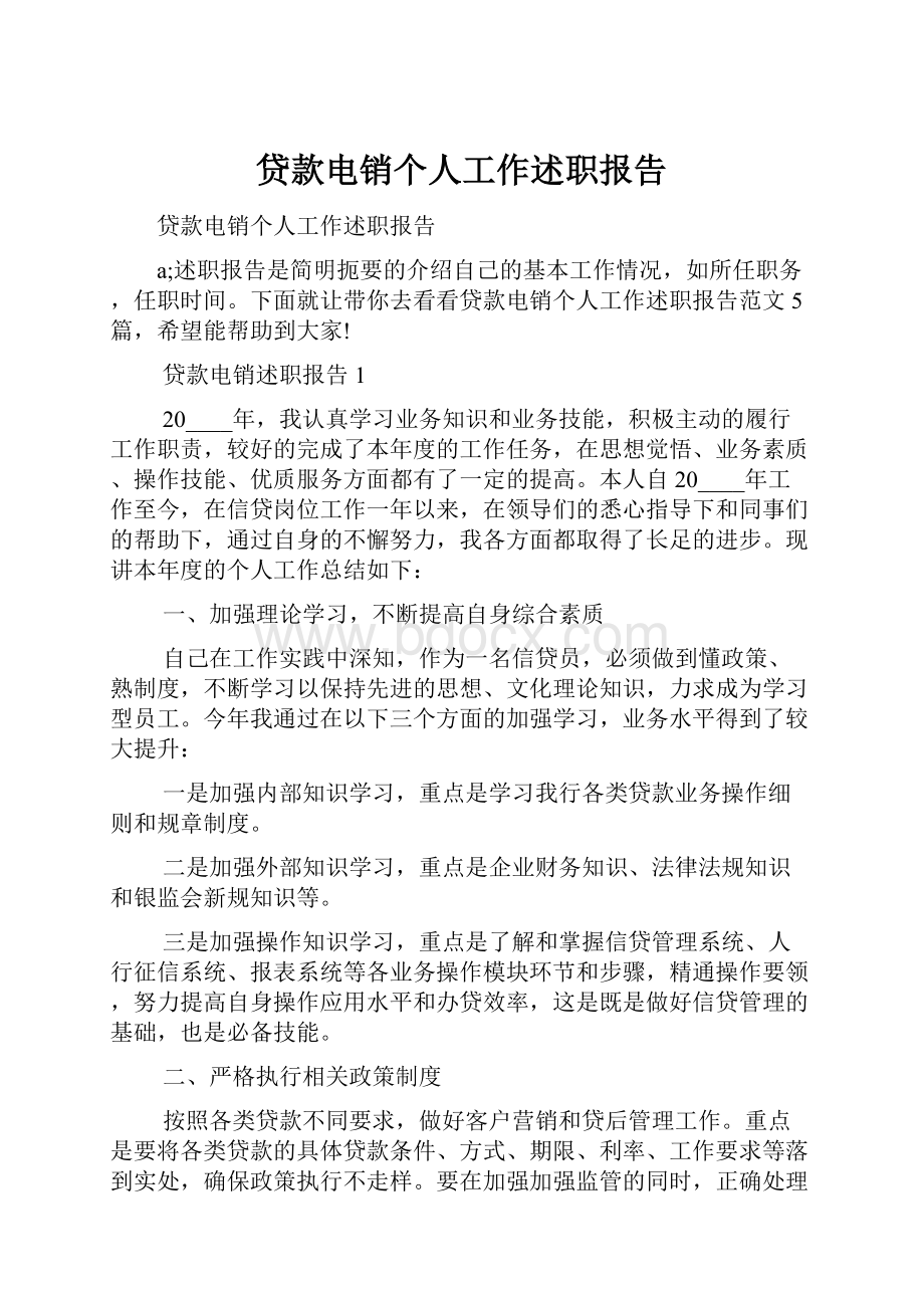 贷款电销个人工作述职报告Word格式.docx_第1页