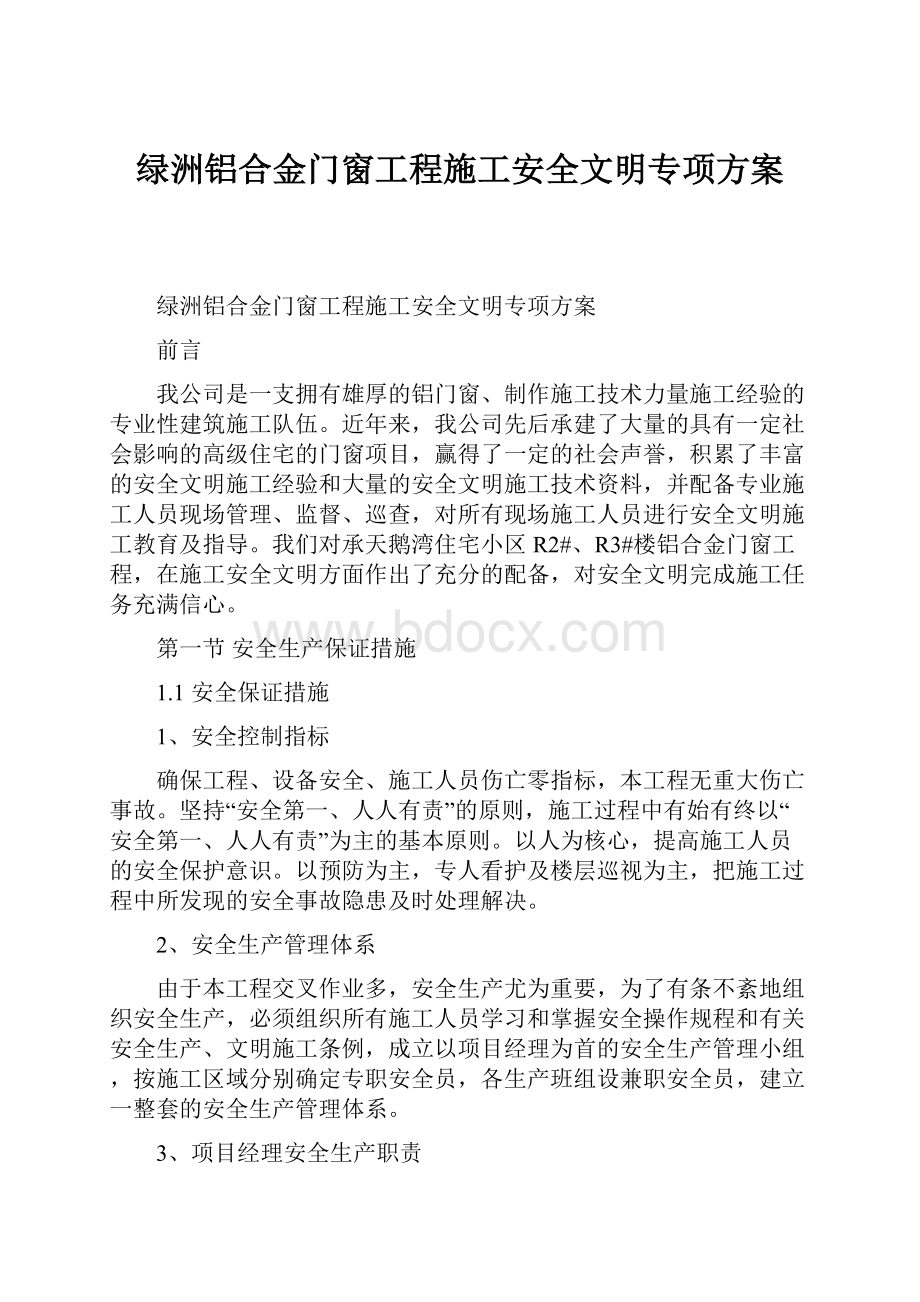 绿洲铝合金门窗工程施工安全文明专项方案.docx_第1页