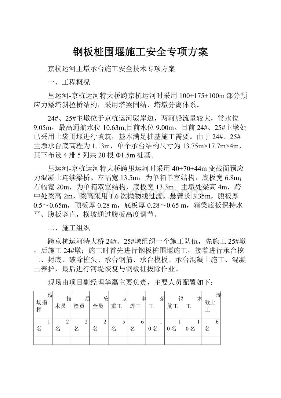 钢板桩围堰施工安全专项方案Word格式文档下载.docx_第1页