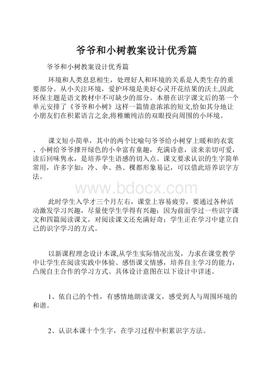 爷爷和小树教案设计优秀篇Word文档格式.docx