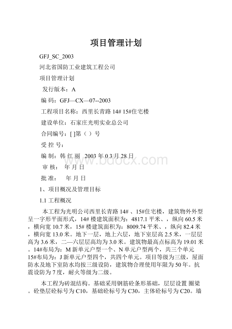 项目管理计划.docx