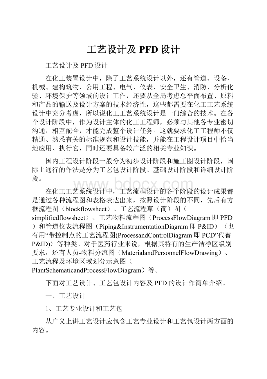 工艺设计及PFD设计Word文件下载.docx