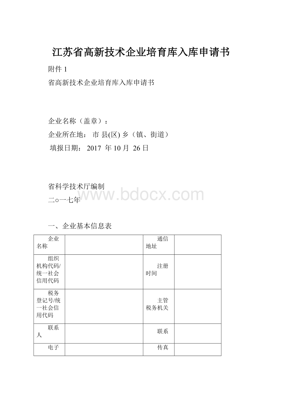 江苏省高新技术企业培育库入库申请书Word格式.docx_第1页