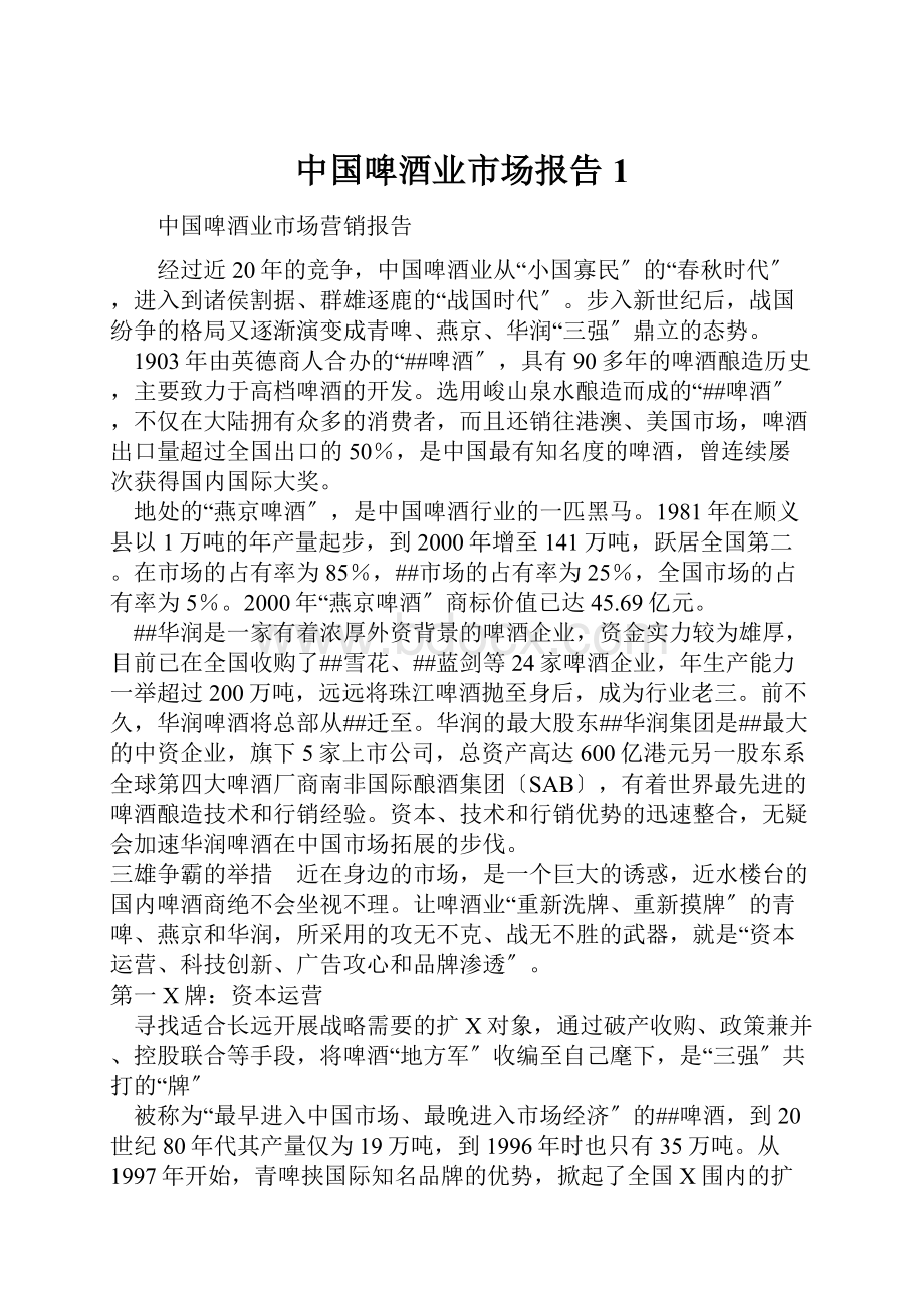 中国啤酒业市场报告1.docx_第1页